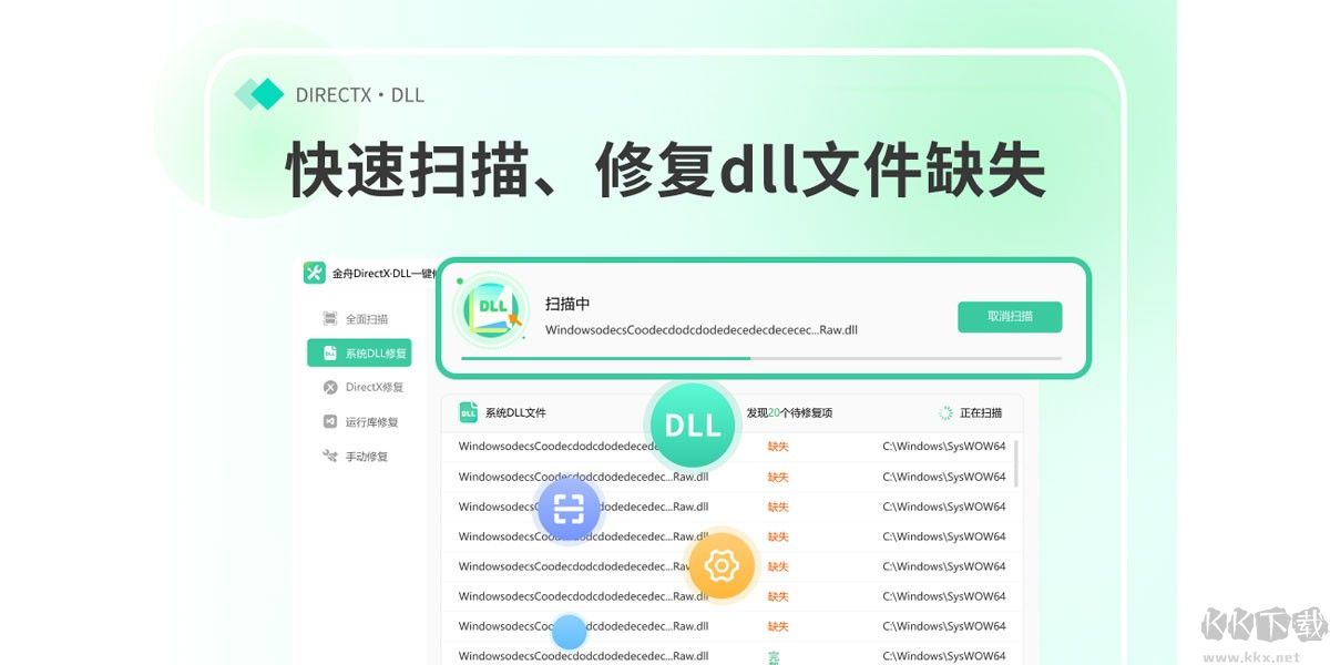 金舟DirectX·DLL一键修复(系统修复工具)