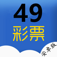 49彩老版本 v2.1.1安卓版