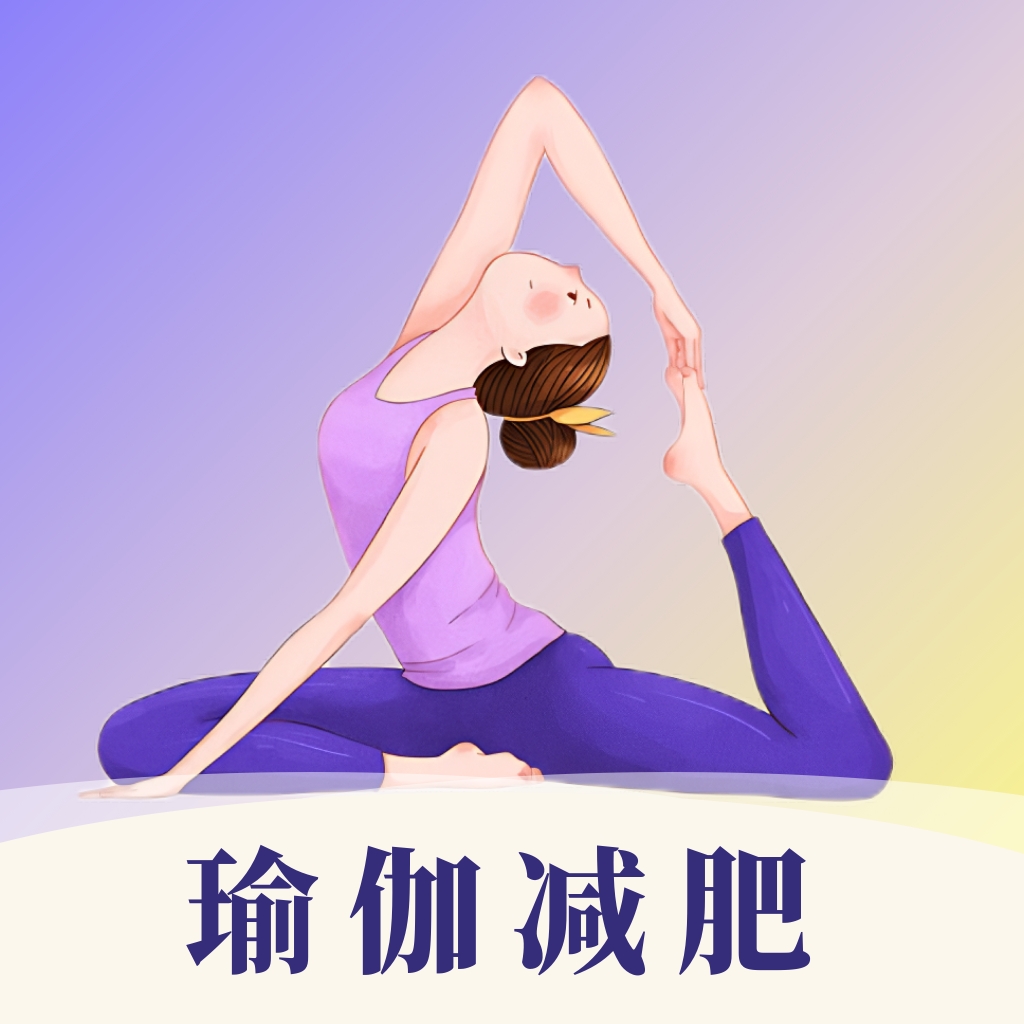 瑜伽yoga减肥瘦身app安卓版 v3.3.5