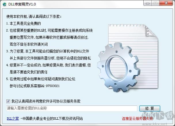 DLL修复精灵最新版