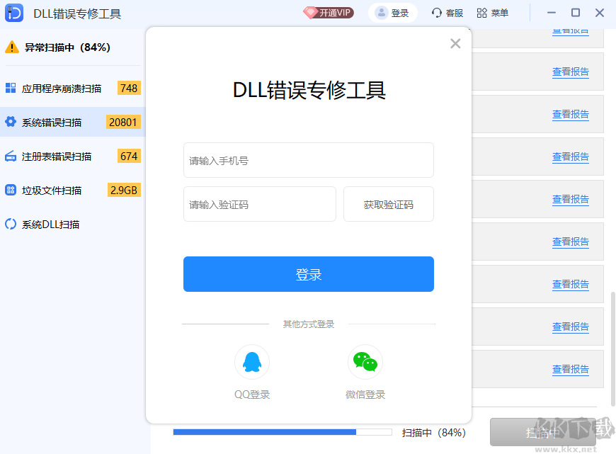 全能王DLL修复工具(DLL文件修复工具)