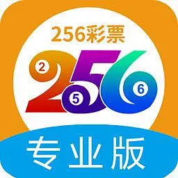 256彩票APP专业版