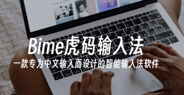 Bime虎码输入法官方版