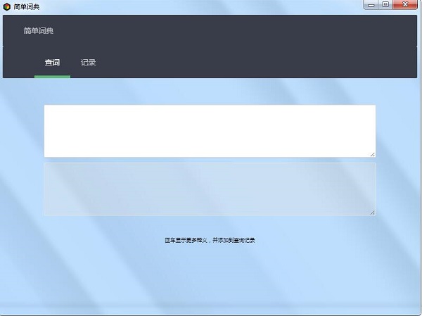 简单词典升级版