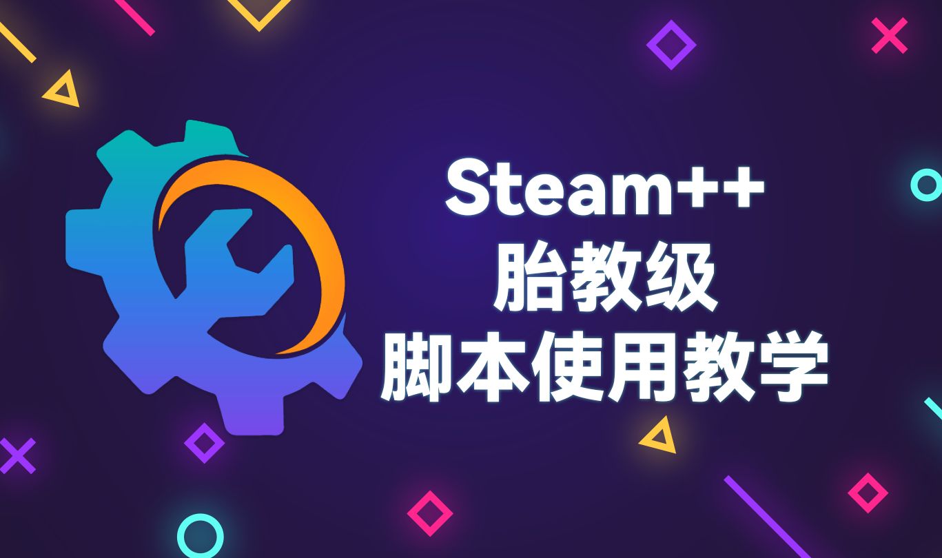 Steam++(Steam辅助工具)