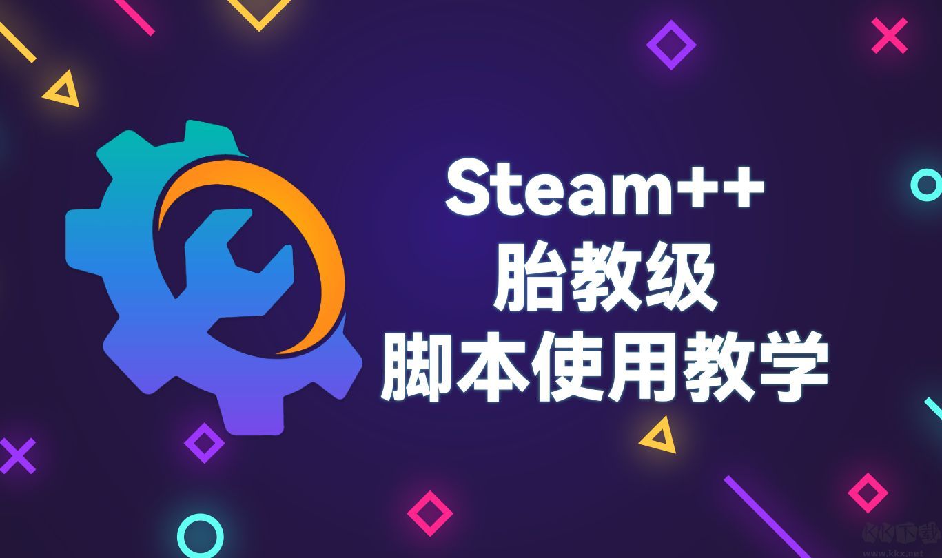 Steam++(Steam辅助工具)