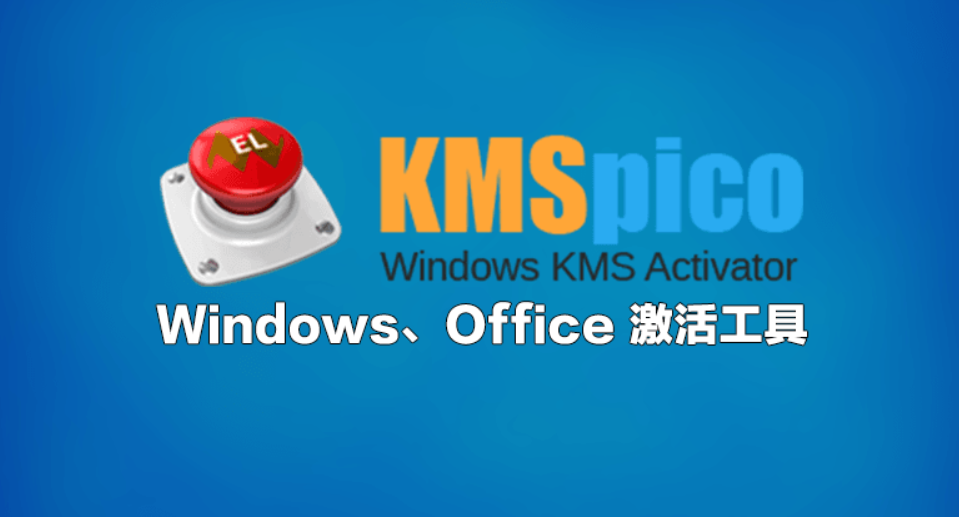 KMSpico(KMS激活工具)