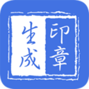 免费篆刻印章生成器高级版 v2.9.6