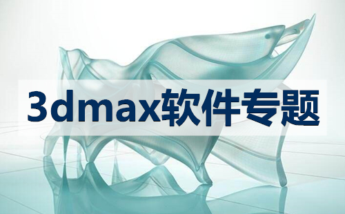 2024年八款免费3Dmax软件-建模小白也能使用的3DMAX-最好用的3Dmax软件