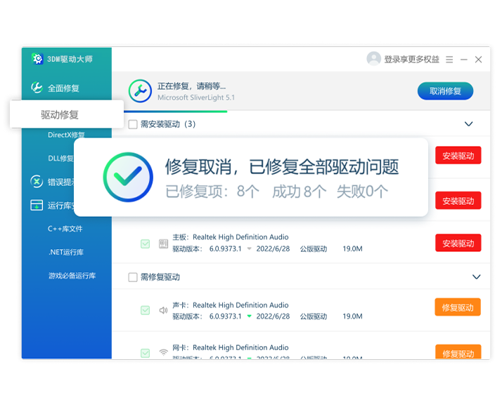 3DM驱动修复大师专业版