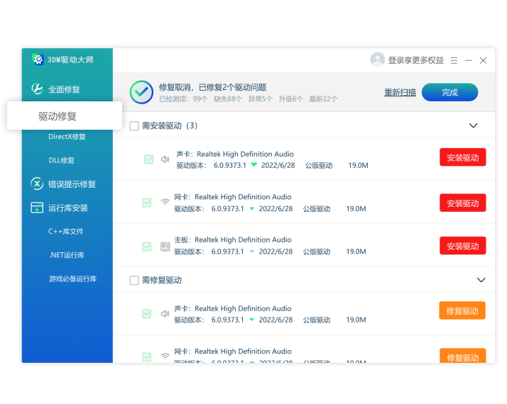 3DM驱动修复大师专业版