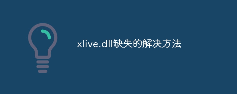 xlive.dll正式版