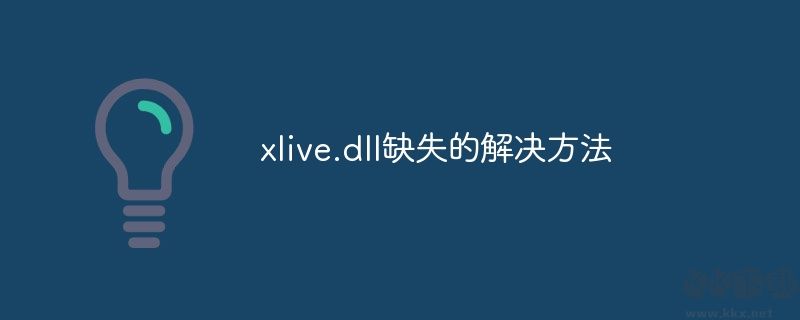 xlive.dll正式版