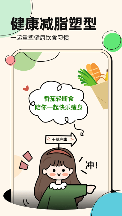 番茄轻断食app绿色版