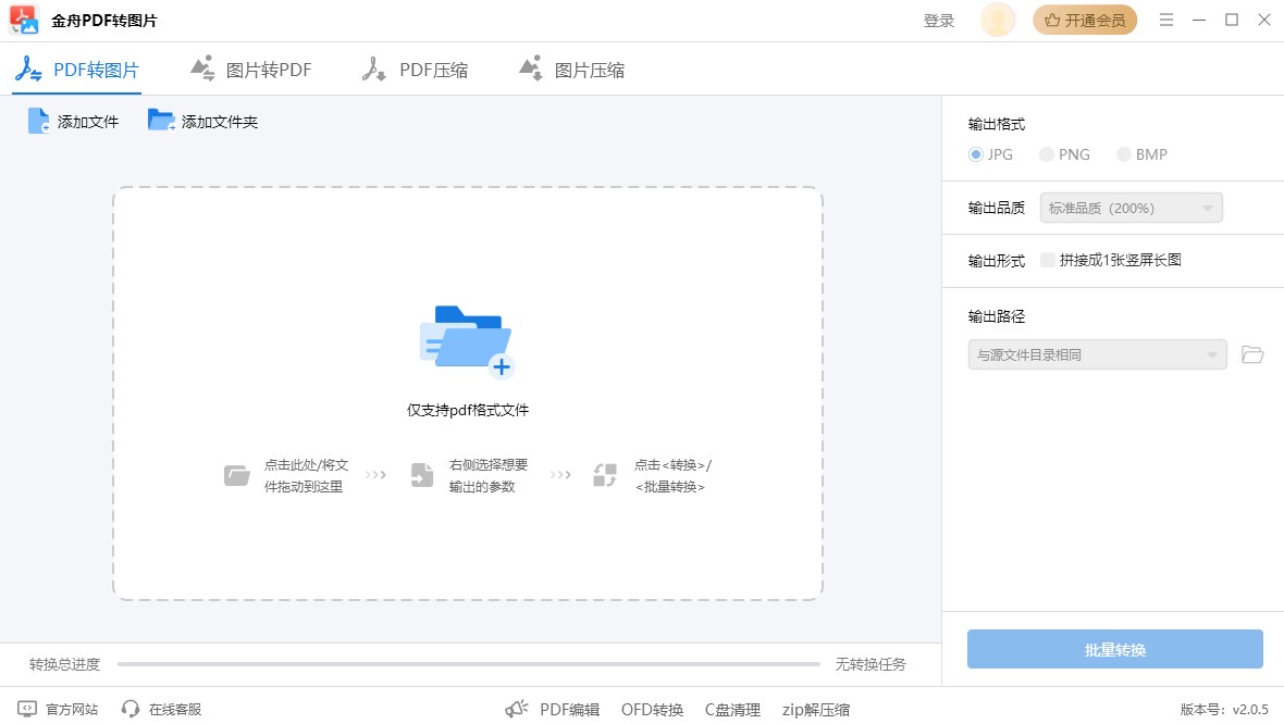 金舟pdf转图片软件PC版