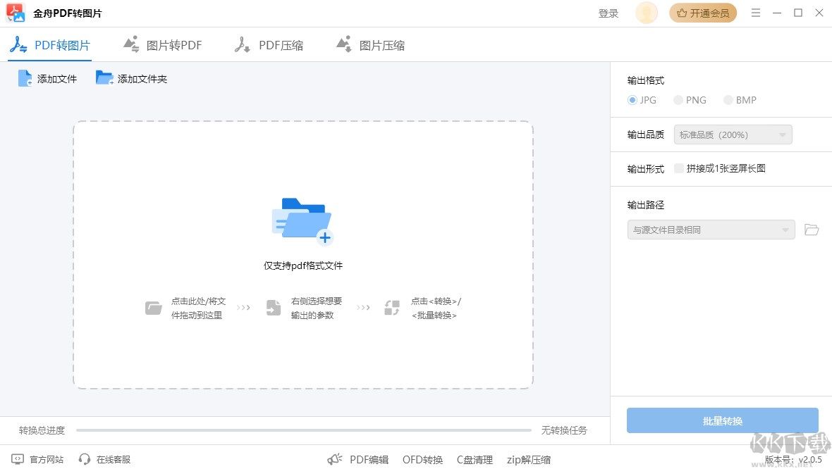 金舟pdf转图片软件PC版