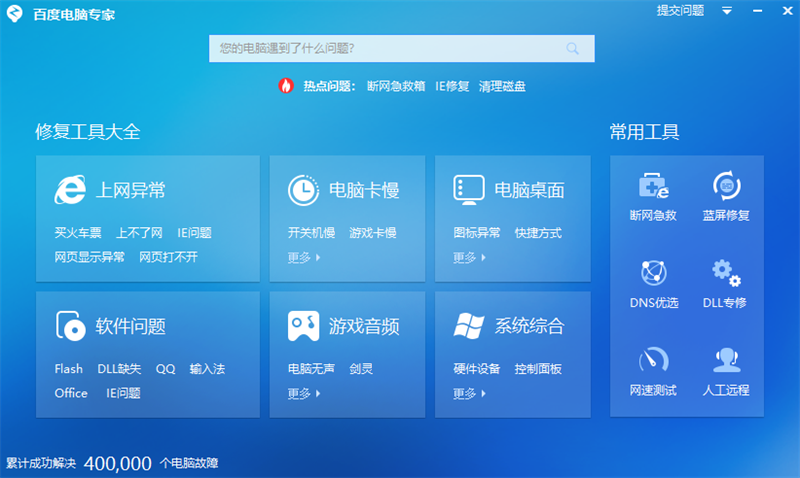 百度电脑专家(免费系统修复工具)
