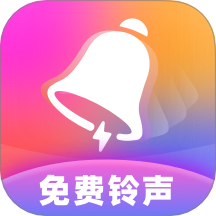 热门免费铃声app标准版 v1.0.0