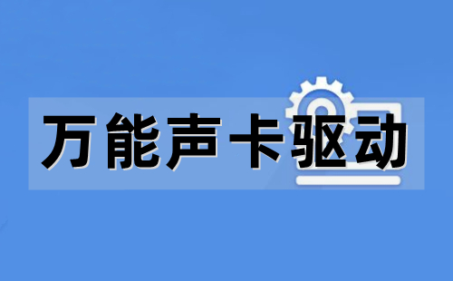 万能声卡驱动热门版本大全-万能声卡驱动全部版本大全-万能声卡驱动最新版/绿色版/免费版/官方版