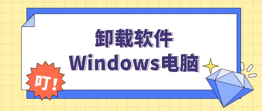 卸载软件工具下载安装-卸载软件工具哪个好-卸载软件工具大全