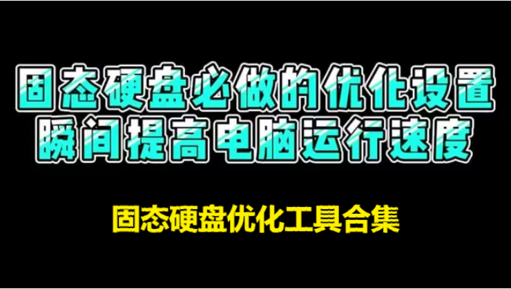 固态硬盘优化工具下载-实用的固态硬盘优化工具-固态硬盘优化工具合集