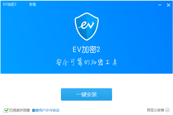 EV加密电脑版