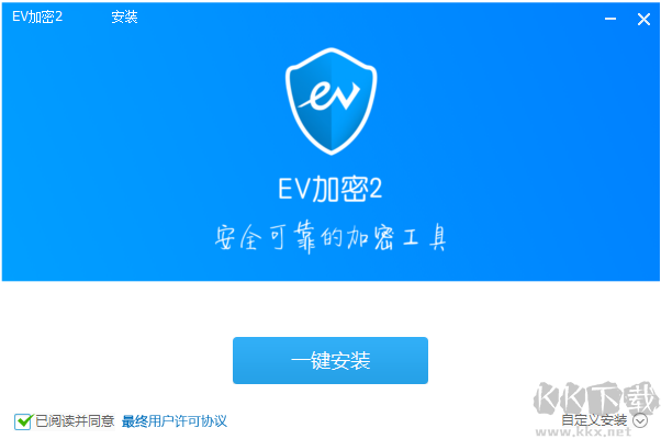 EV加密电脑版