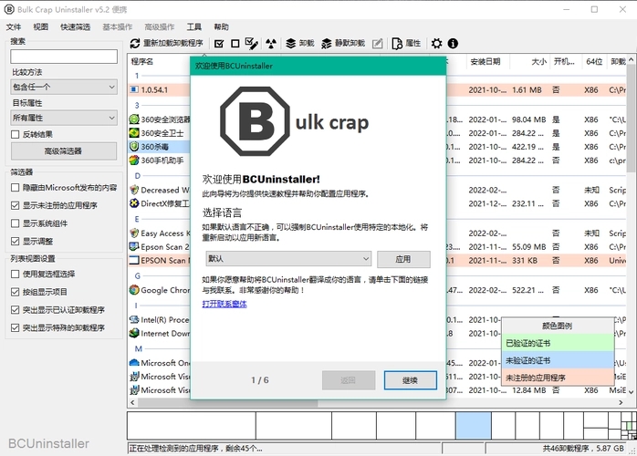 Bulk Crap Uninstaller(批量卸载工具)