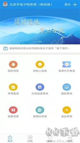 北京网上税务局自然人版客户端