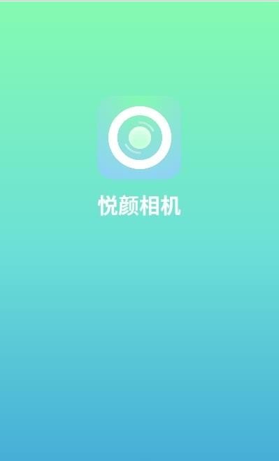 悦颜相机app标准版