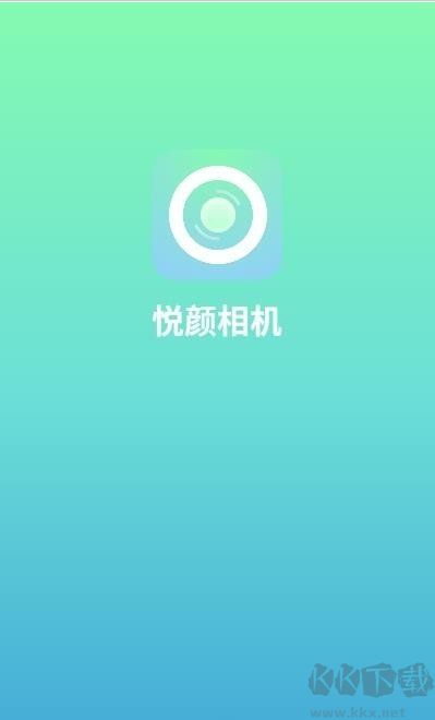 悦颜相机app标准版