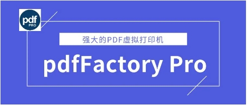 PdfFactory pro热门版本推荐-PdfFactory pro所有版本集合-PdfFactory pro各种版本大全