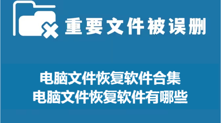 电脑文件恢复软件下载-电脑文件恢复软件有哪些-电脑文件恢复软件合集