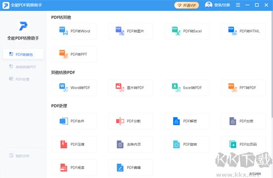 全能PDF转换助手电脑版
