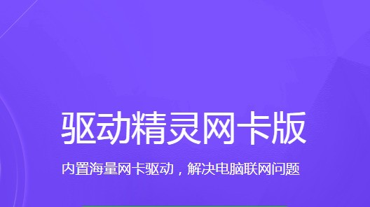 万能网卡驱动必备软件大全-万能网卡驱动全部版本热门推荐-万能网卡驱动各种版本合集