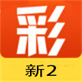 新2彩票app官网版 v3.8.0安卓版