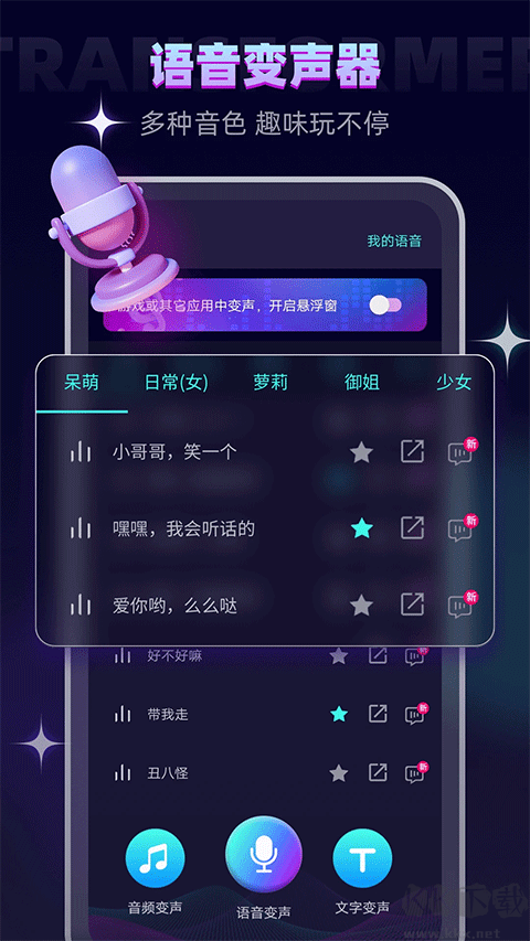 变声器大师手机安卓版