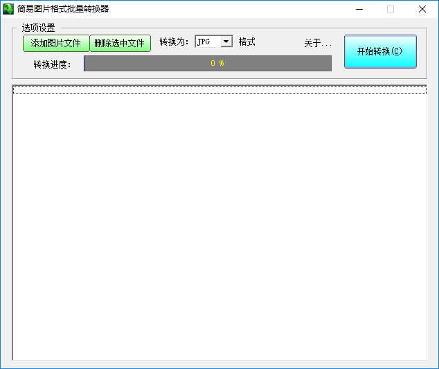 简易图片格式批量转换器全新版