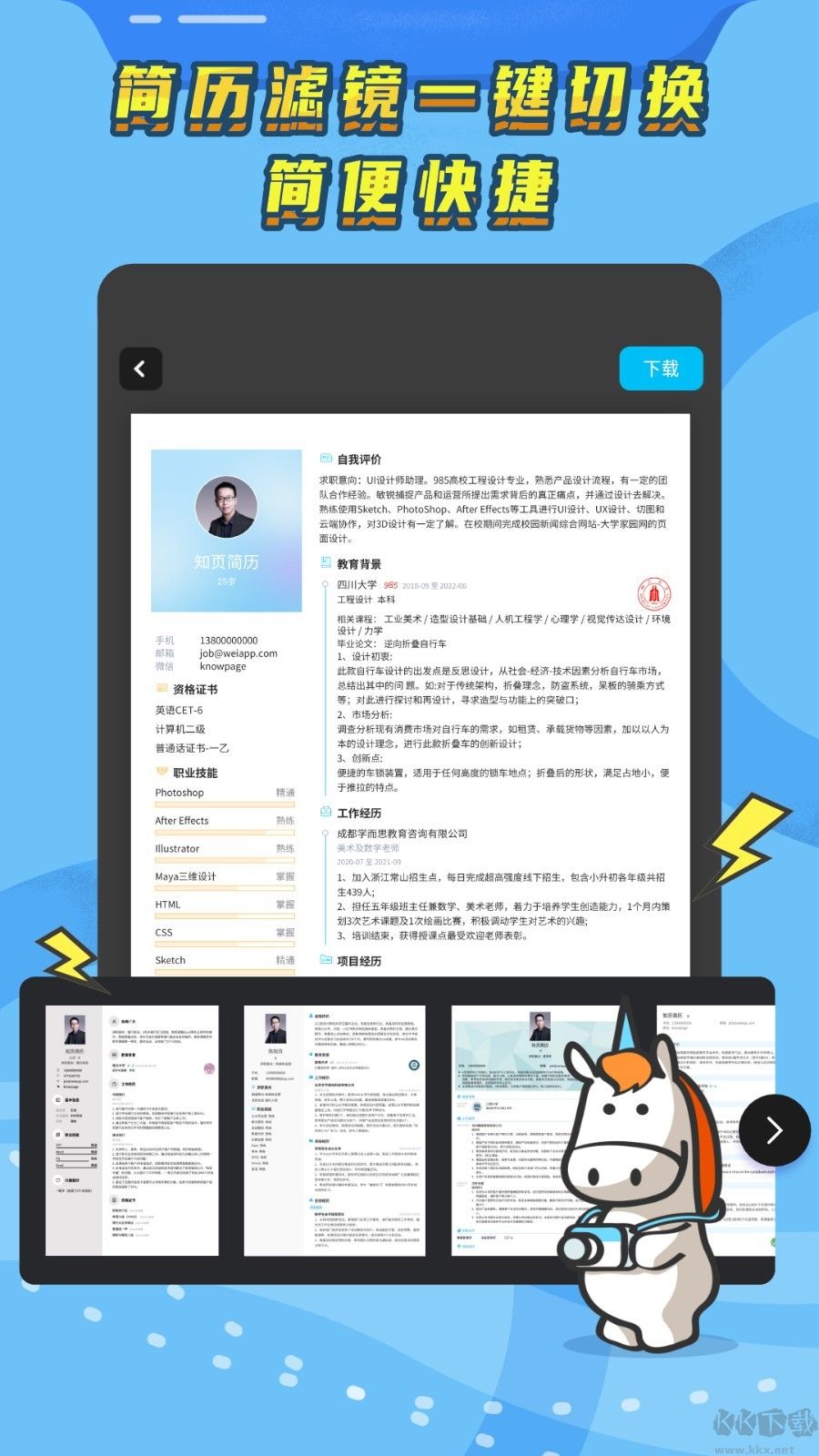 知页简历app升级版