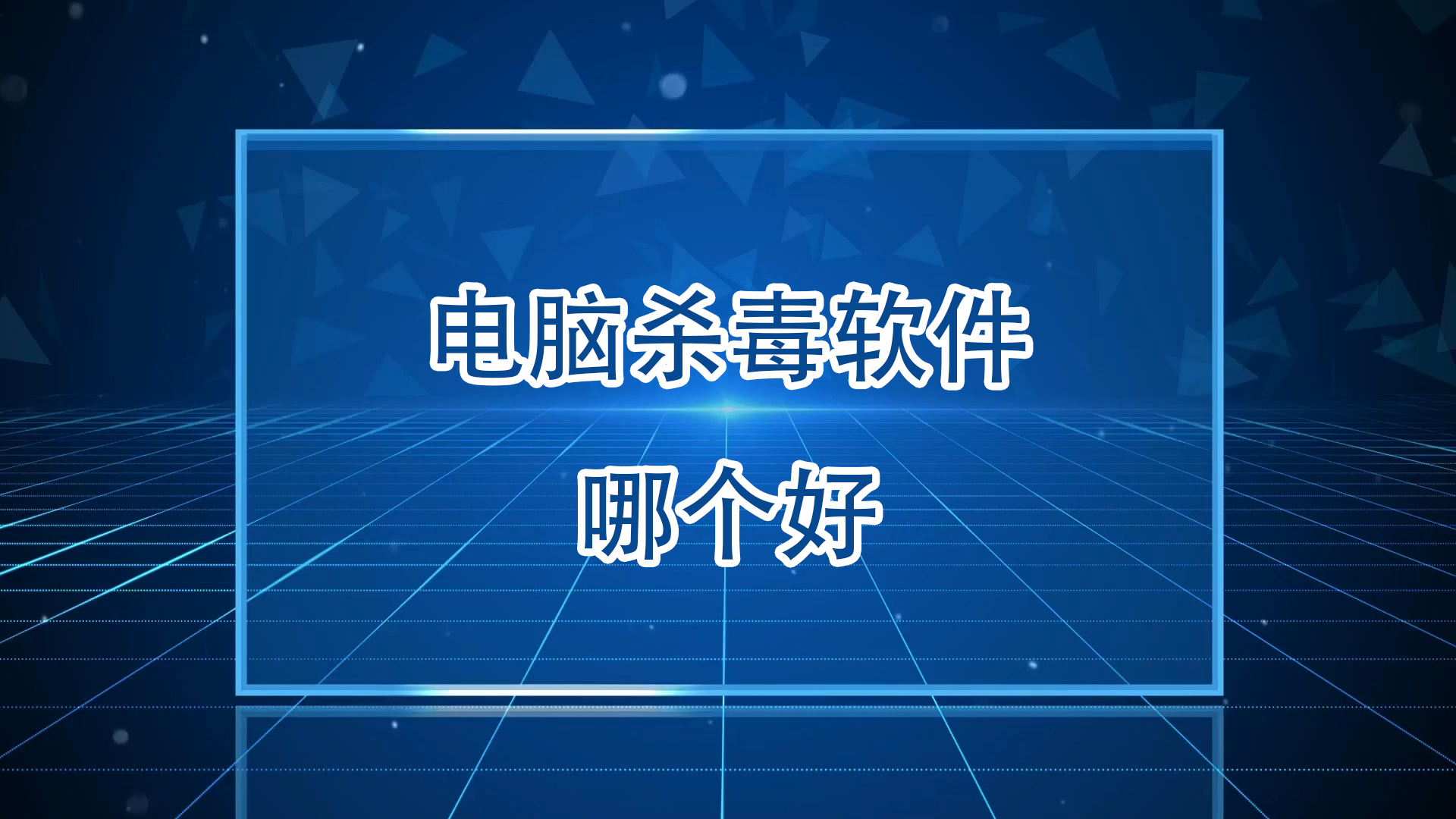 2024必备的杀毒软件集合-杀毒软件热门排行榜-超级好用的电脑杀毒软件大全