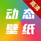 高清动态壁纸大全app手机版 v6.4.0