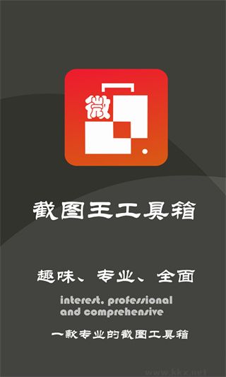 截图王工具箱最新版