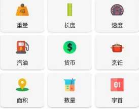 全能单位转换器手机版 v4.5.2安卓版