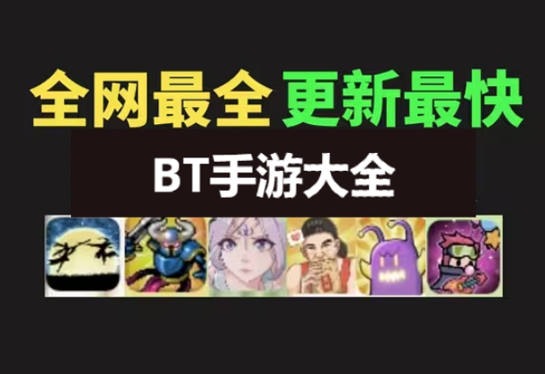 BT手游下载-BT手游有哪些-BT游戏排行榜-BT手游大全