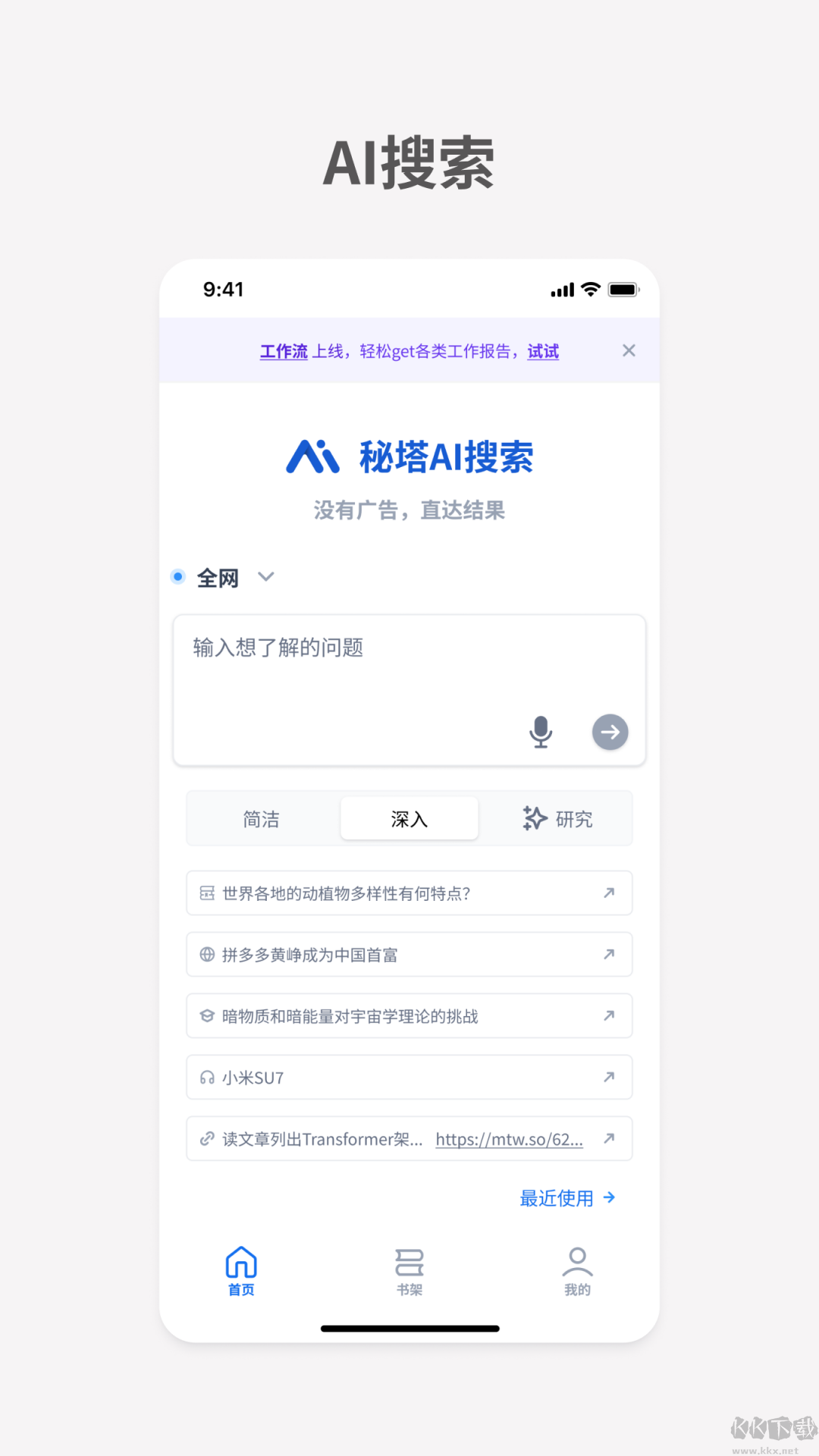 秘塔AI搜索app官方正版