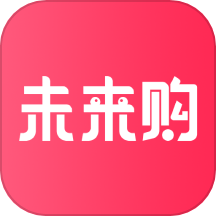 未来购官网版 v1.2.6