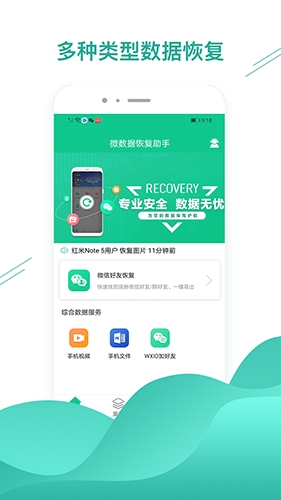 微数据恢复助手app绿色版