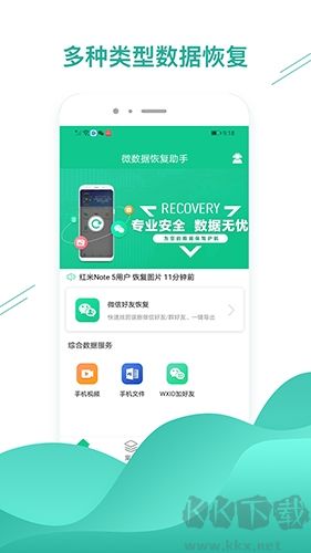 微数据恢复助手app绿色版