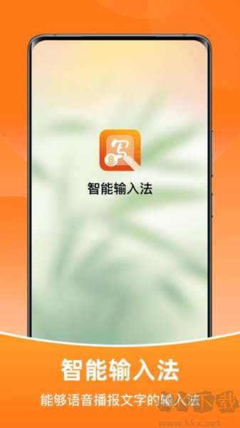 智能输入法app升级版