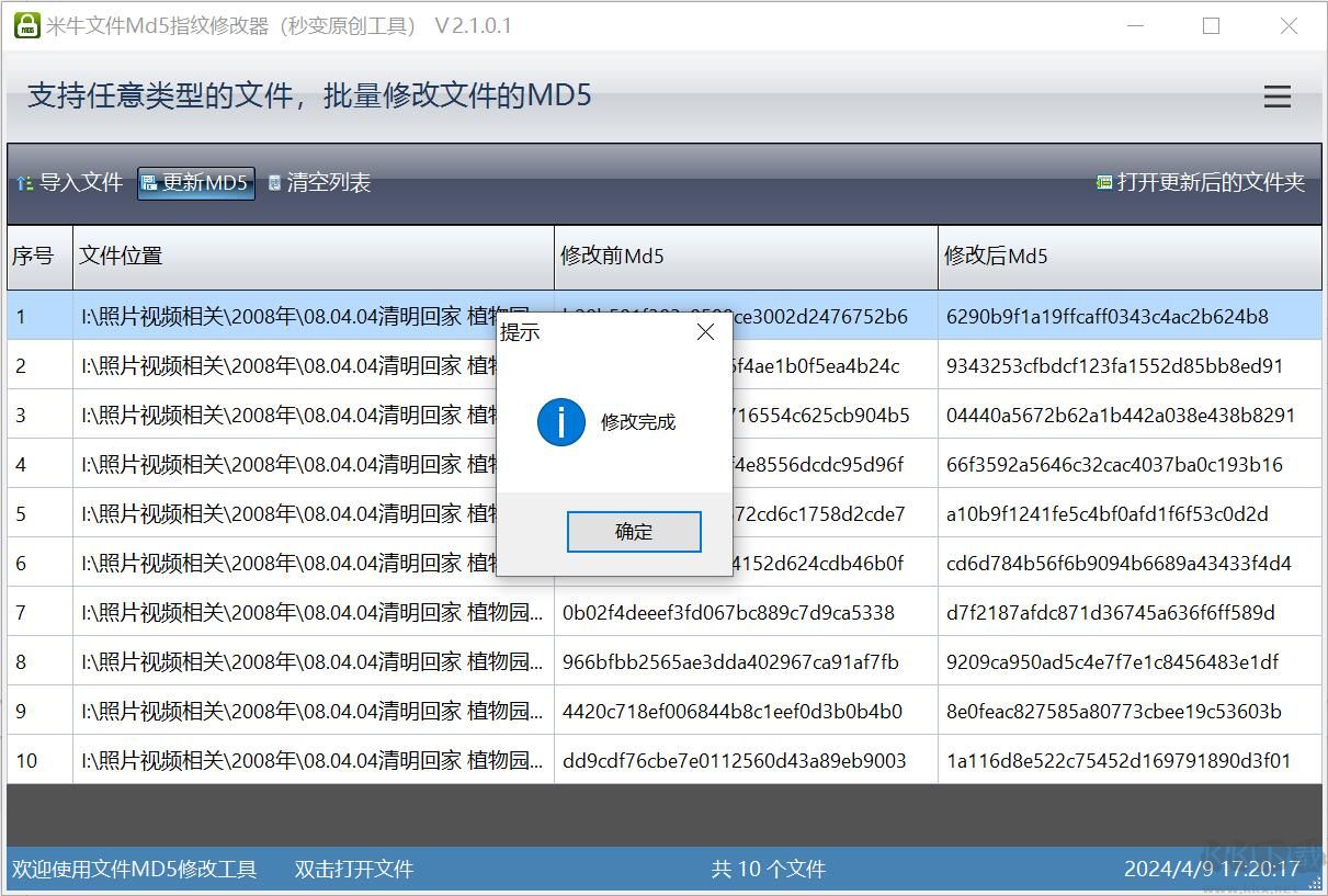 图片视频文件Md5修改工具绿色版